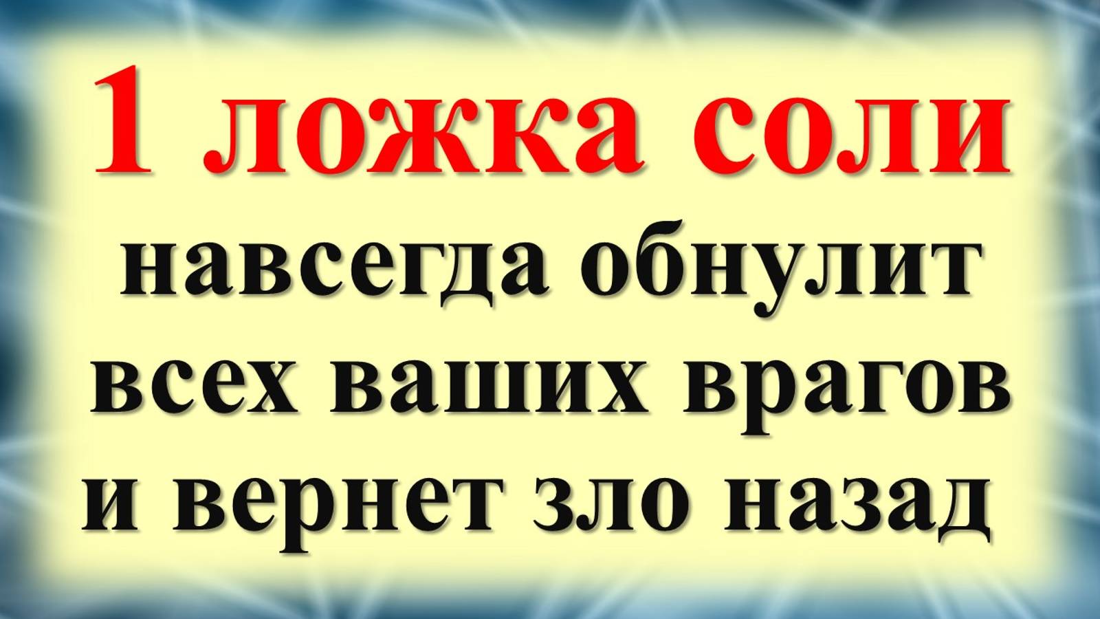 Как избавиться от врагов и обнулить их действия? Как ложка соли может изменить жизнь?  Ритуал с соль