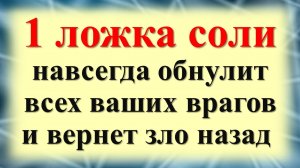 Как избавиться от врагов и обнулить их действия? Как ложка соли может изменить жизнь?  Ритуал с соль