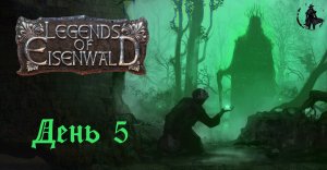 Прохождение Legends of Eisenwald. Непристойные тайны (часть 5)