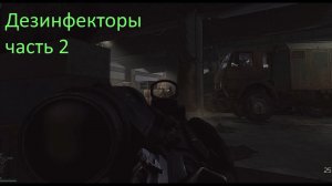 Escape From Tarkov прикрытие (Развязка) "Служба Дезинфекции" часть 2