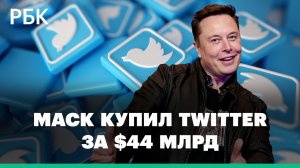 Что будет с Twitter после покупки компании Илоном Маском
