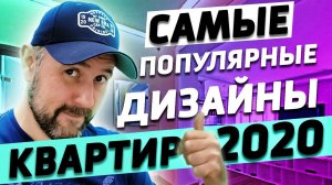 Самые популярные дизайны 2020 у НАШИХ заказчиков: лофт? кантри? минимализм?