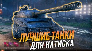 Лучшие танки для эффективного прохождения Натиска