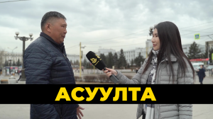 Асуулта