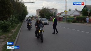 Орловские автоинспекторы вышли в рейд против мотоциклистов-нарушителей