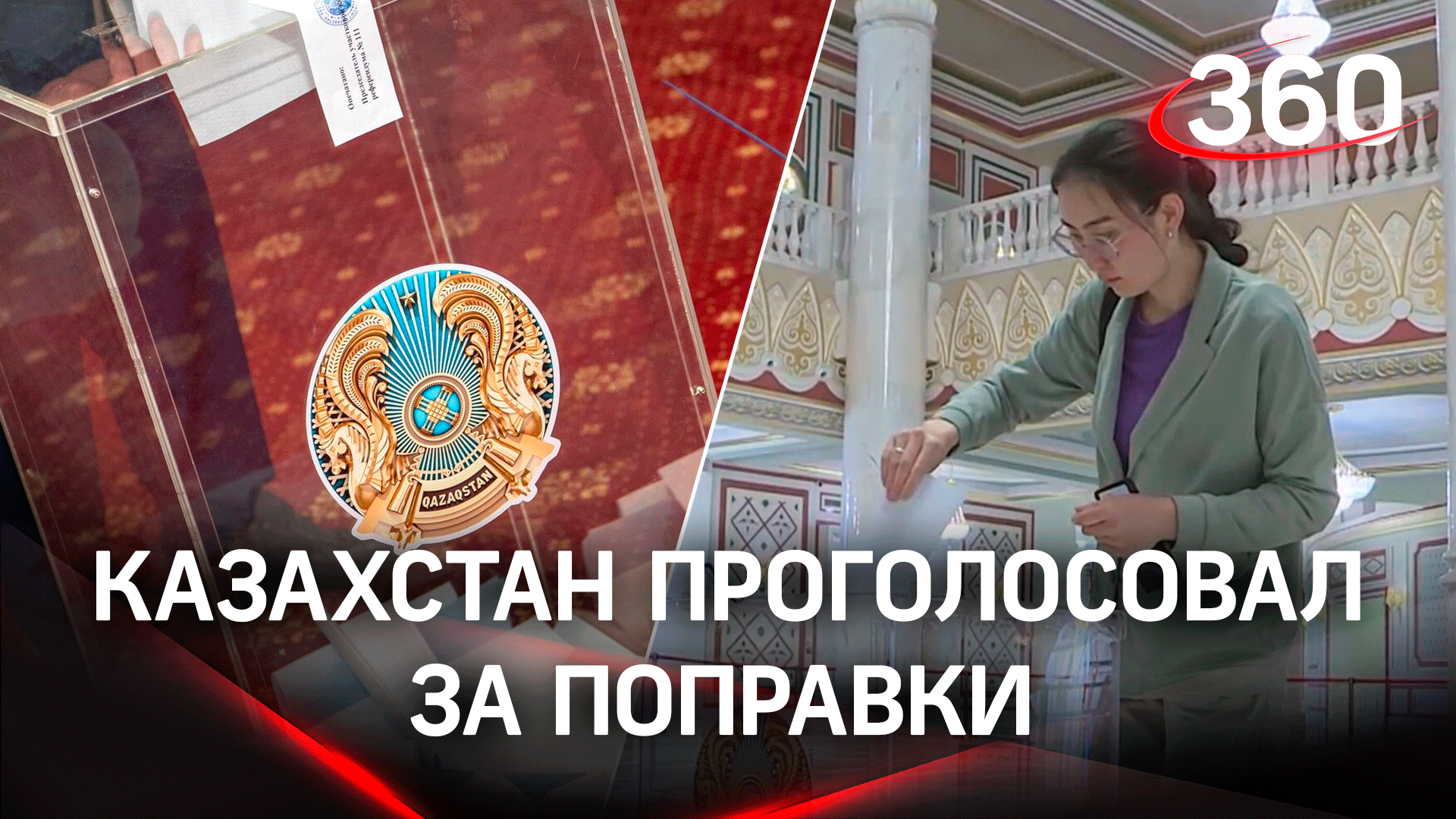 Референдум в Казахстане: за поправки в Конституцию Казахстана проголосовали 77% избирателей