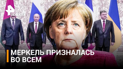 Меркель: Минские соглашения были попыткой дать Киеву время. МИД РФ: "Это признание" / РЕН Новости