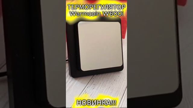 Программируемый терморегулятор Warmcoin w600i! Для эстетов и дизайнеров! #терморегулятор