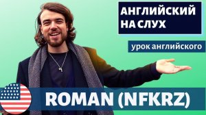 АНГЛИЙСКИЙ НА СЛУХ - NFKRZ (Роман Абалин)