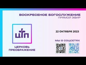 22 октября 2023 года, Воскресное богослужение