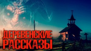 ДЕРЕВЕНСКИЕ РАССКАЗЫ | Страшные истории