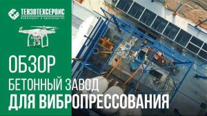 Обзор бетонного завода SmartBeton 70 S Twin