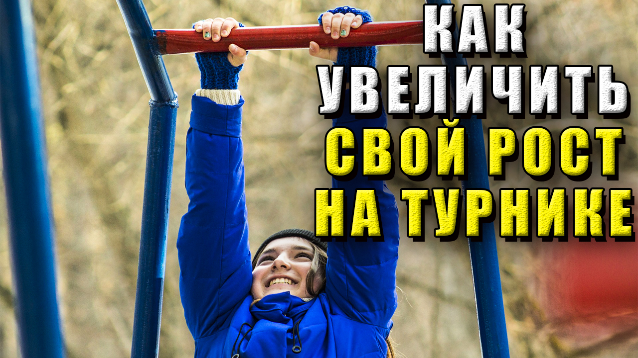 Как увеличить рост на турнике?