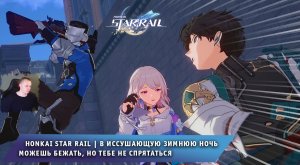 Honkai Star Rail ➤В иссушающую зимнюю ночь ➤ Можешь бежать, но тебе не спрятаться ➤ Хонкай стар рейл