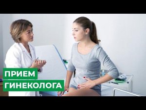 Прием гинеколога