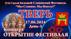 17.06.2024. Концерт - Открытие Фестиваля. 12-й СБСФ 2024. Тверь