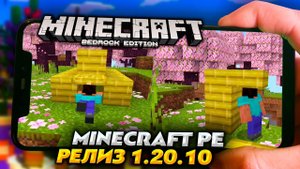 МАЙНКРАФТ ПЕ 1.20.10 - РЕЛИЗ ВЫШЕЛ! ПОЛНАЯ ВЕРСИЯ