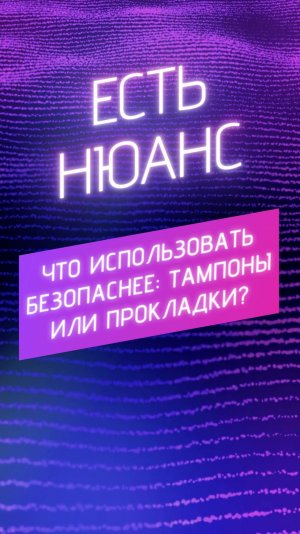 Что использовать безопаснее: тампоны или прокладки?