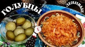 ГОЛУБЦЫ ленивые в казане БЕЗ МЯСА | Рецепт