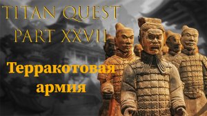 Titan Quest: #27 - Терракотовая армия