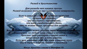 Брак и Развод в христианстве
