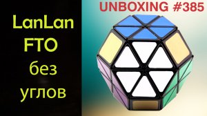 Unboxing №385 LanLan FTO без углов I Куб Гортензия