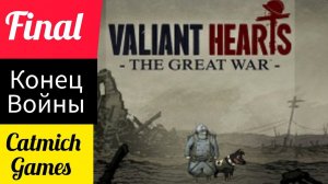 Valiant Hearts 2 Финал Coming Home#3 Завершение истории
