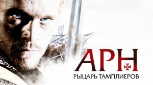 Арн: Рыцарь-тамплиер (2007)