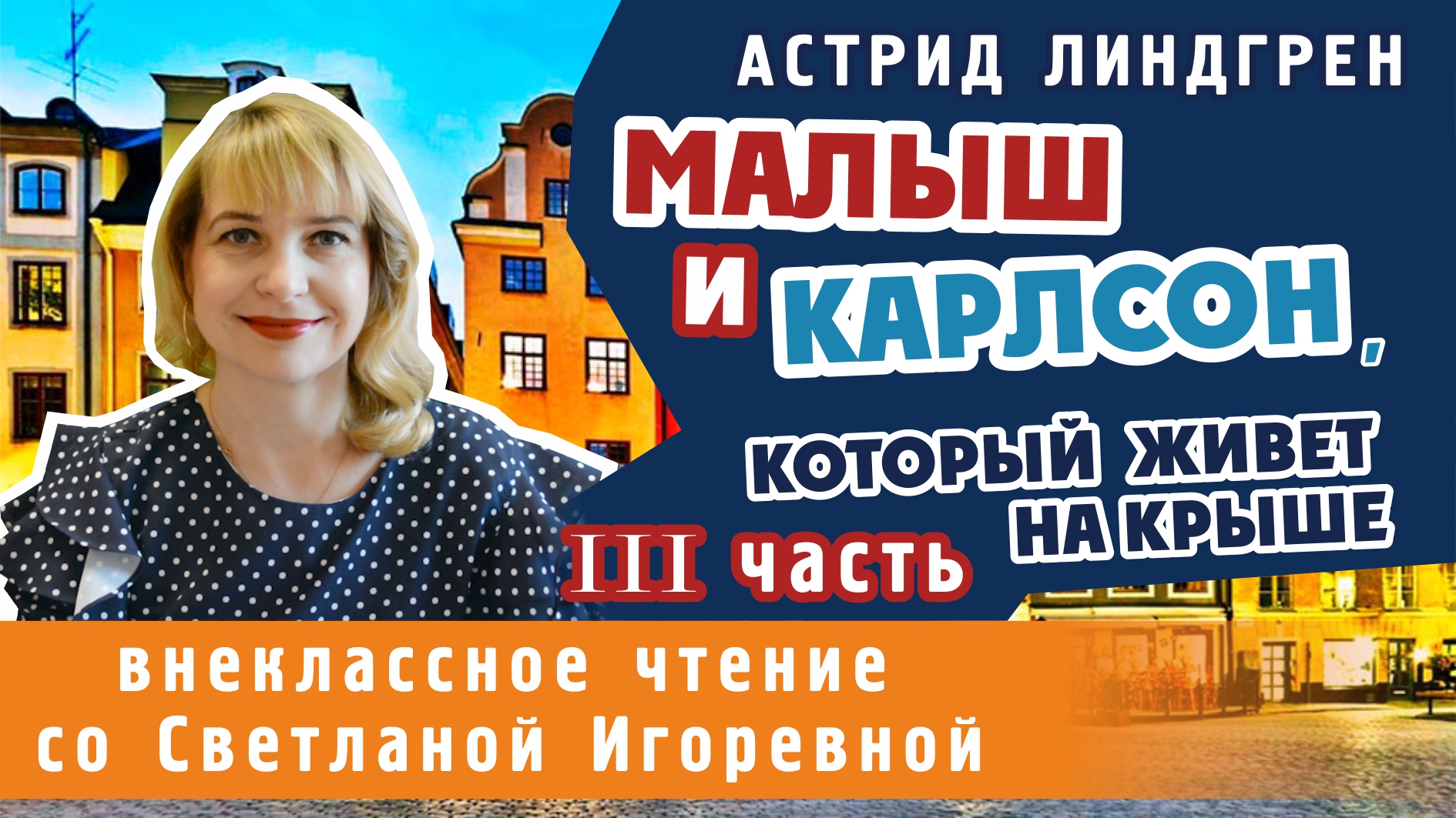 Малыш и Карлсон, который живет на крыше (III часть), Астрид Линдгрен. PRO сказки (2024)