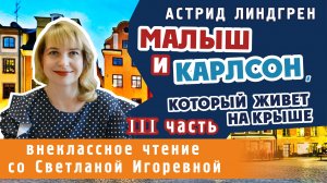 Малыш и Карлсон, который живет на крыше (III часть), Астрид Линдгрен. PRO сказки