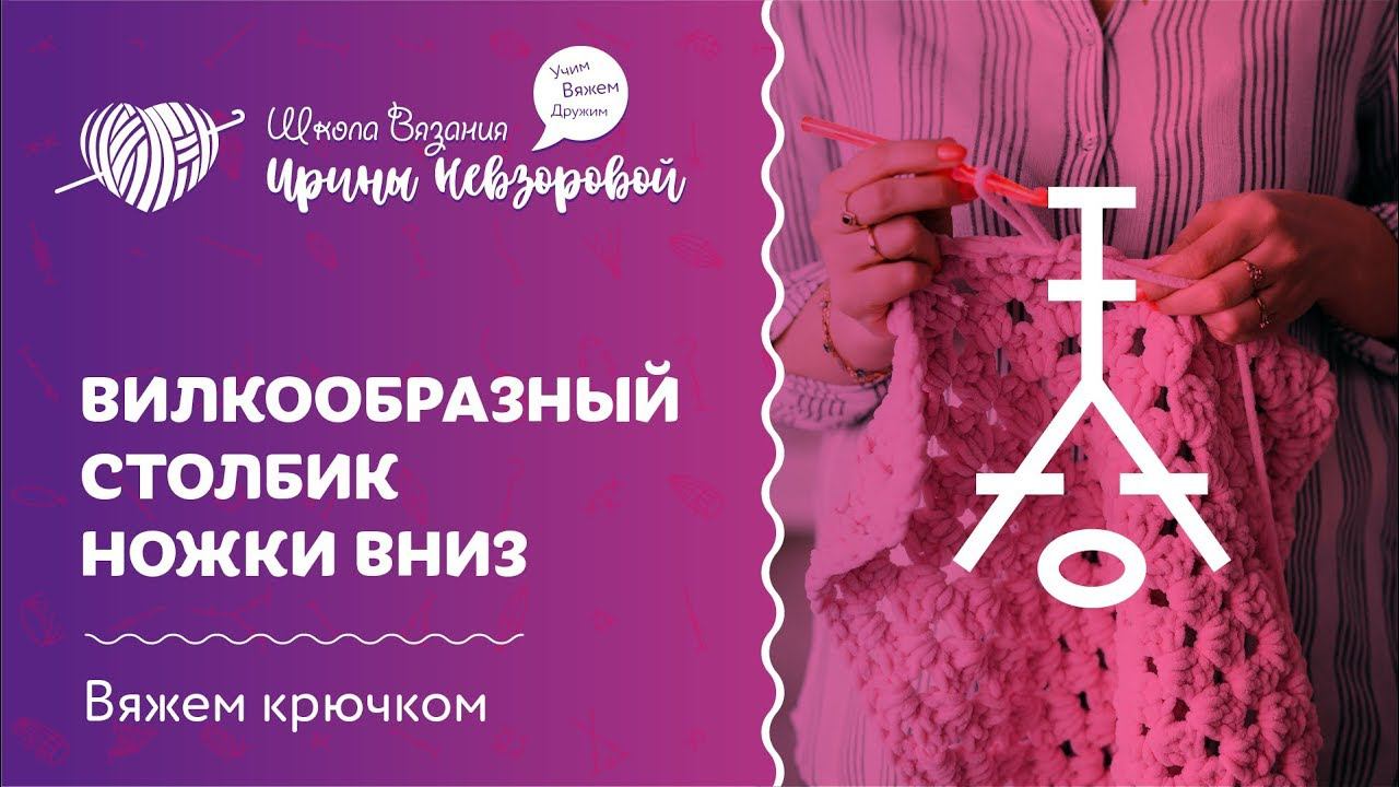 Вилкообразный столбик | Вязание крючком | Как научиться вязать