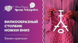 Вилкообразный столбик | Вязание крючком | Как научиться вязать