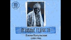 Чайковский Греков Погоди Елена Катульская