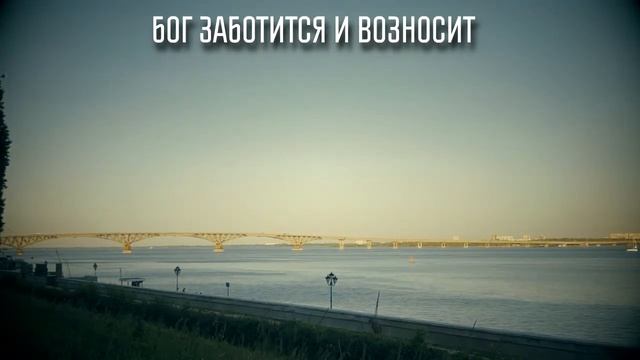 Бог Заботится и Возносит