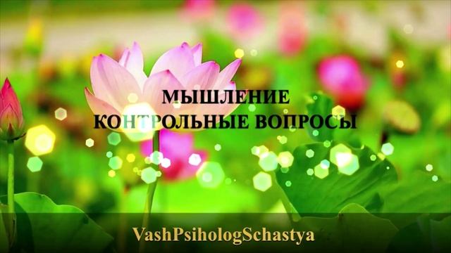 ⚡12 Мышление Контрольные вопросы #вашпсихологсчасть #осознание #развитьмышление #задачамышления