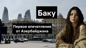 Баку - Азербайджан | Чего ожидать от города ветров?