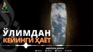ЎЛИМДАН КЕЙИНГИ ҲАЁТ - АБДУЛЛОҲ ДОМЛА