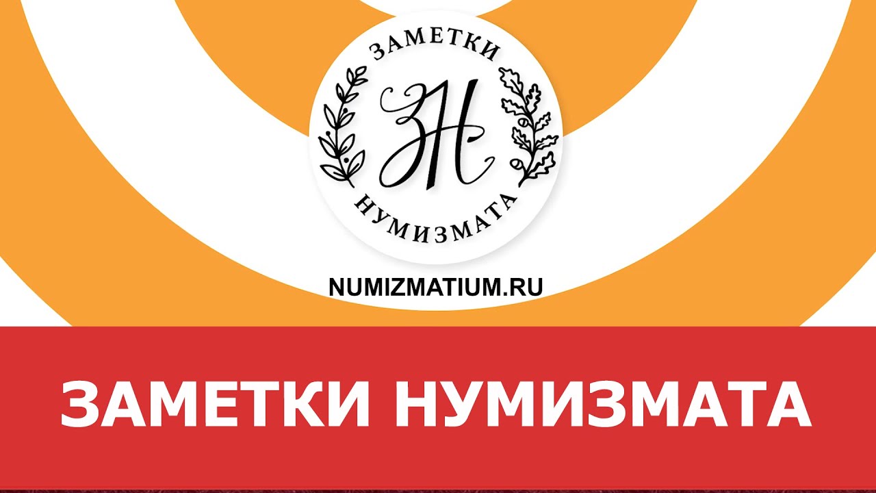✦ Заметки нумизмата ✦ Нумизматика.mp4