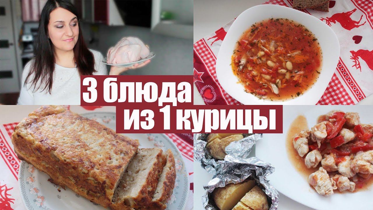 3 БЛЮДА ИЗ 1 КУРИЦЫ. Простые, быстрые и бюджетные рецепты. Что приготовить из курицы.