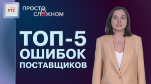 ТОП-5 ошибок поставщиков