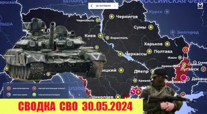 Сводка боевых действий с Украины 30.05.2024.  От Павла Белецкого.