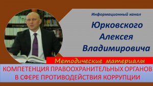 Компетенция правоохранительных органов в сфере противодействия коррупции.mp4