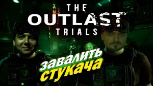 Outlast Trials ► ДУО | ЗАВАЛИТЬ СТУКАЧА