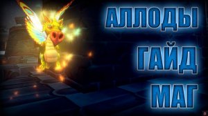 АЛЛОДЫ ОНЛАЙН 13.0: Гайд на Мага (Волшебника)
