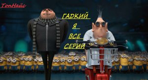 ГАДКИЙ Я_ ВСЕ МУЛЬТФИЛЬМЫ (2010-2017)