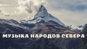 Музыка народов севера.