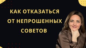 Токсичная забота. Как отказаться от непрошенных советов и ненужных подарков. Навязанная помощь.