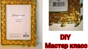 делаю фоторамку"золотую"