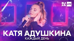 Катя Адушкина - Каждый день /// ЖАРА LITE