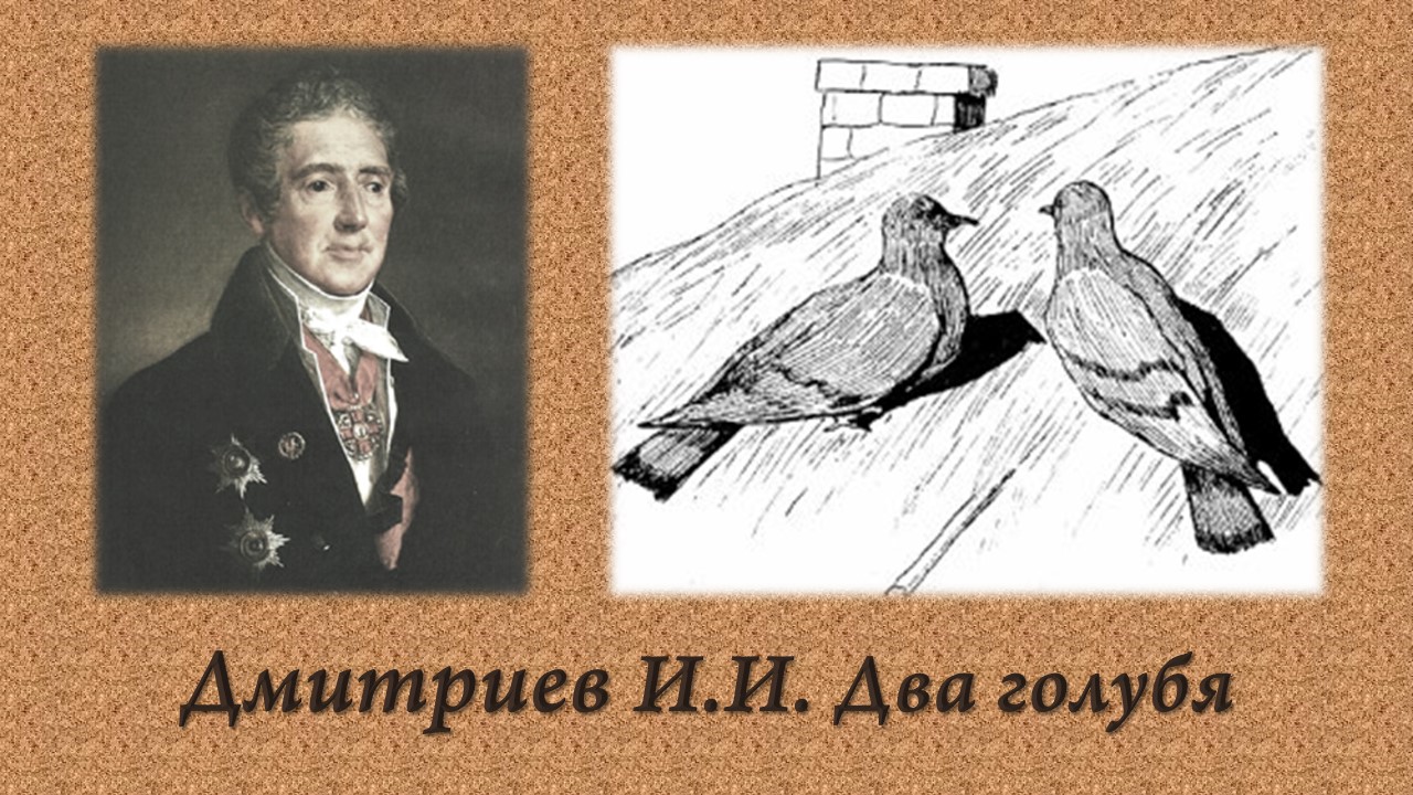 Дмитриев И.И. Два голубя. смотреть онлайн